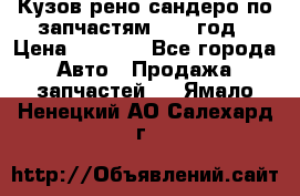 Кузов рено сандеро по запчастям 2012 год › Цена ­ 1 000 - Все города Авто » Продажа запчастей   . Ямало-Ненецкий АО,Салехард г.